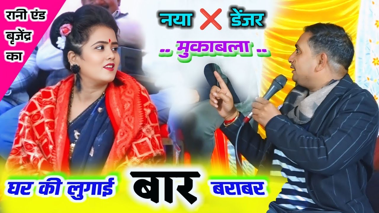 #फुल_गहराई_में_डबल_मुकाबला👉👉रानी कुशवाहा एंड ... बृजेंद्र गुर्जर!! आ गओ जमानों कैसो लुगवा नशा गए