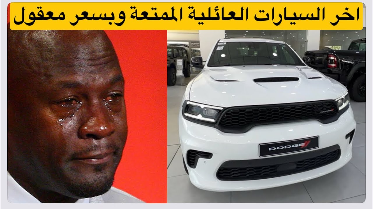 دوج دورانغو R/T 2024 اخر السيارات العائلية الممتعة وبسعر معقول