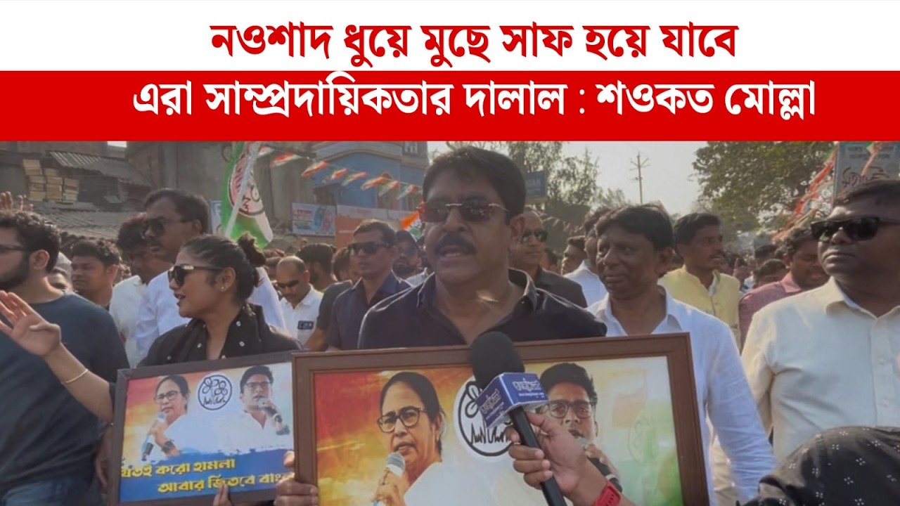 নওশাদ ধুয়ে মুছে সাফ হয়ে যাবে,এরা সাম্প্রদায়িকতার দালাল : শওকত মোল্লা