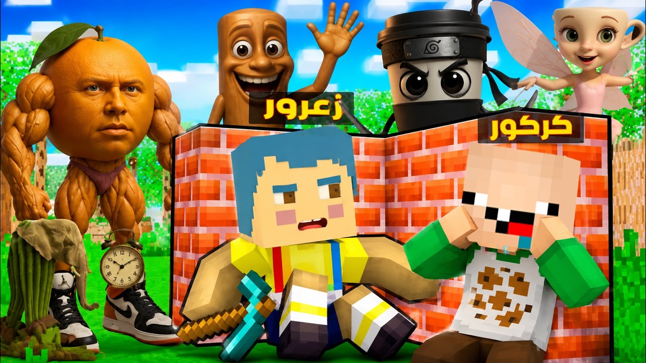 فلم ماين كرافت : زعرور يبني افضل منزل ضد الاشرار و تونج تونج ساهور سوف ينهي كركور و بالارينا ؟!🔥😱