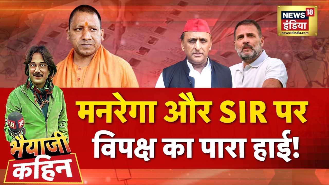 Bhaiyaji Kahin with Prateek Trivedi: MGNREGA | SIR | Rahul Gandhi | Akhilesh Yadav | CM Yogi