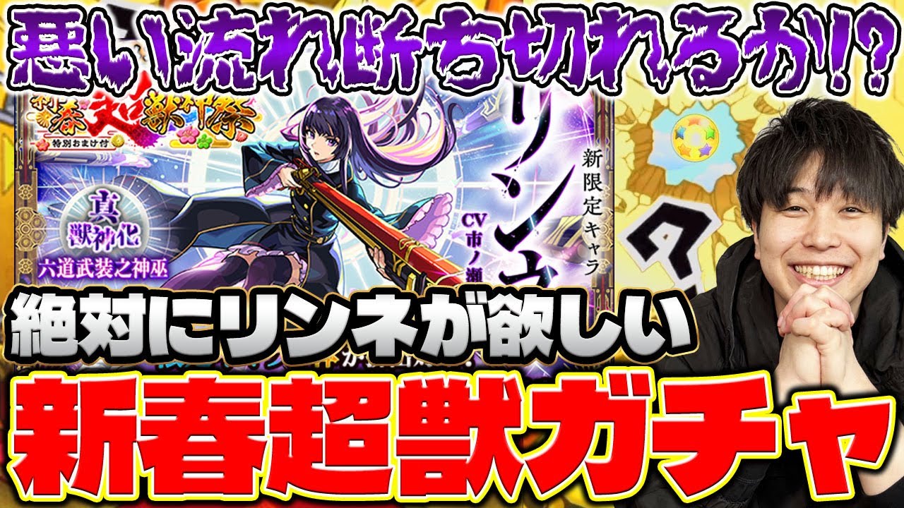 【モンスト】カラサワの新春超獣神祭リンネを狙って今年初ガチャ！