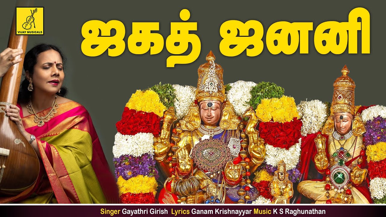 ஜகத் ஜனனி - Jaga Janani with lyrics | Madhuram | Gayathri Girish | Navaratri special | Vijay Musical