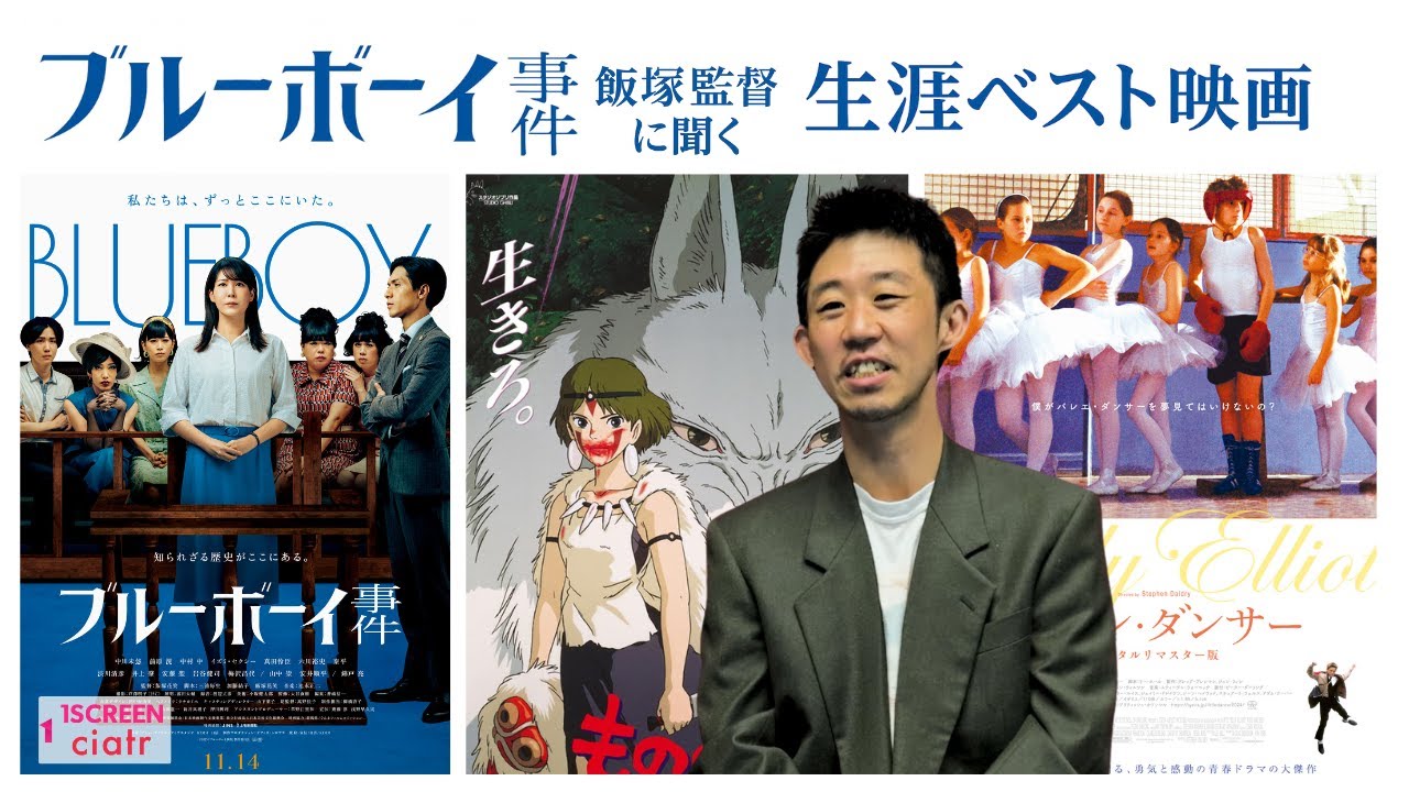 『ブルーボーイ事件』飯塚花笑監督生涯ベスト映画！立ち上がれなくなるほど衝撃を受けたジブリ作品とは？