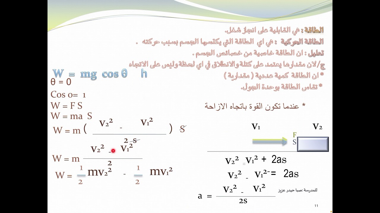 الطبيعيات للصف الأول مهني /الدرس الثاني /الفصل الخامس(الشغل والطاقة والقدرة )