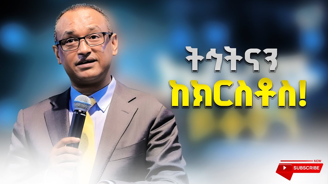 ትኅትናን ከክርስቶስ! |  ማሙሻ ፈንታ (ዶር) | Mamusha Fenta