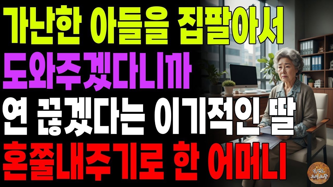 '너는 동생한테 왜이렇게 매정하니 ' 경제적으로 어려운 아들에게 집팔아서 도와주겠다니까 연끊겠다는 딸 혼쭐내준 어머니   노후   사연라디오   인생이야기   오디