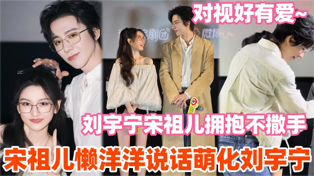 折腰夫妇合体撒糖啦！宋祖儿模仿懒洋洋语气太可爱！刘宇宁秒被戳中笑点：不行太萌了！#宋祖儿 #刘宇宁 #折腰  #综艺 #liuyuning #songzuer #电视剧