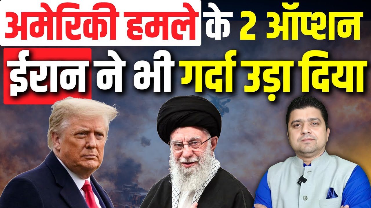 Iran ने गर्दा उड़ाया, Trump ने बातचीत का ऑफर बढ़ाया | Khamenei समेत 2 अमेरिकी ऑप्शन? | 27 January