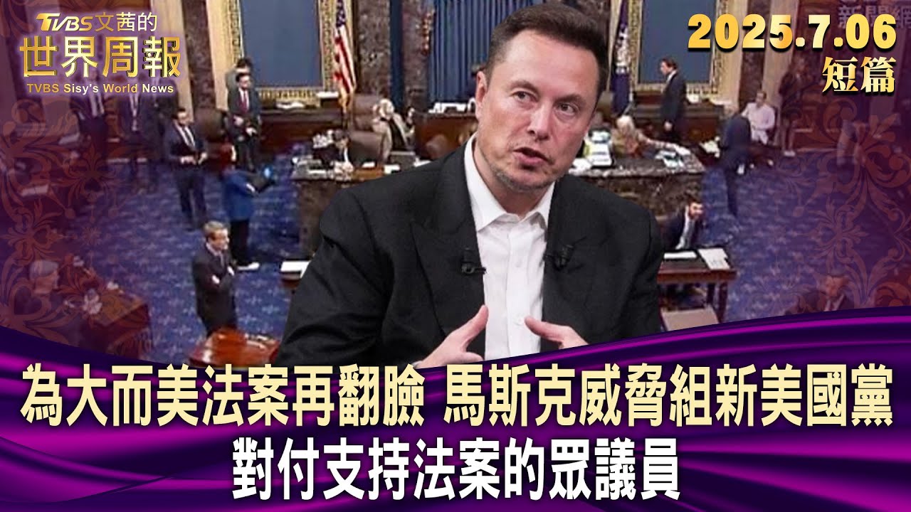 為大而美法案再翻臉 馬斯克威脅組新美國黨 對付支持法案的眾議員【短篇】#TVBS文茜的世界周報  20250706