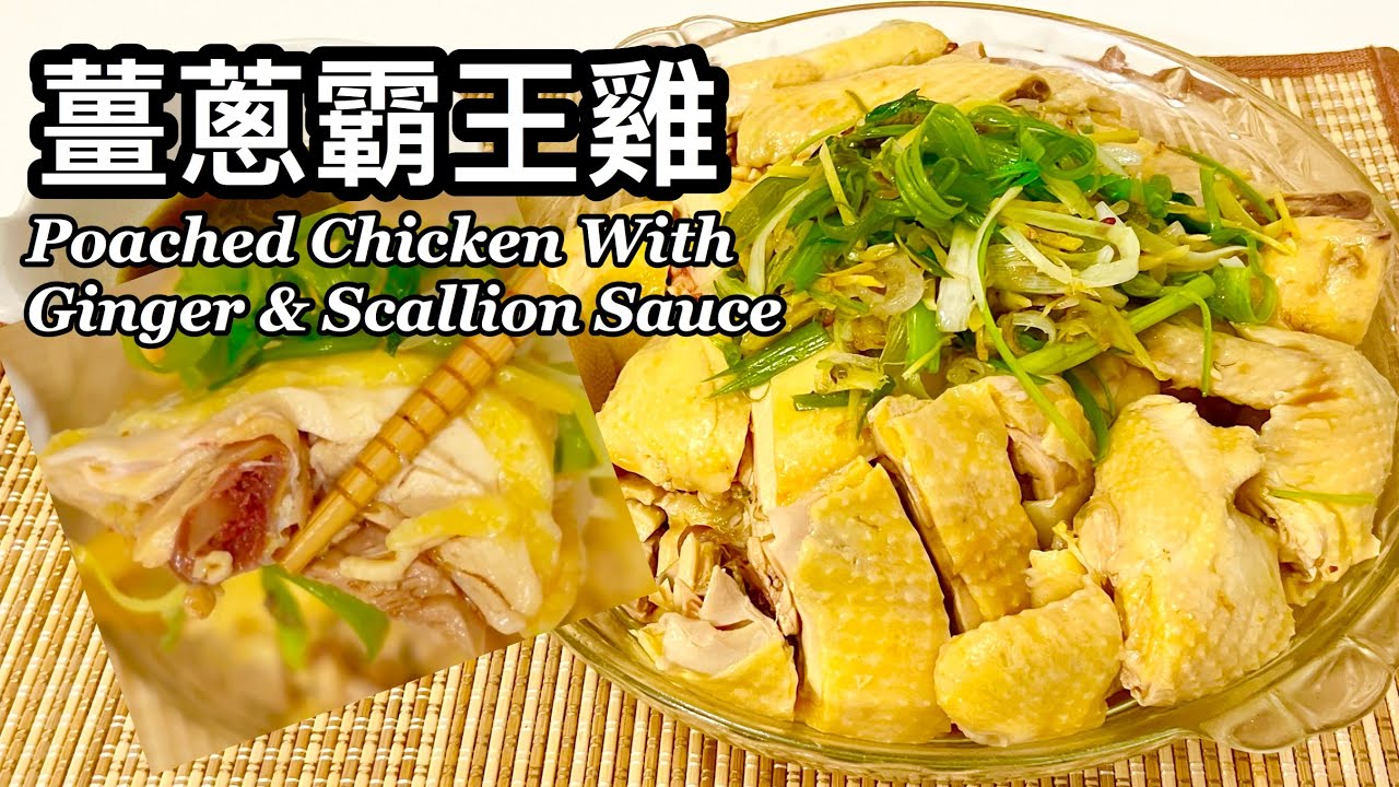 粵語 | 薑蔥霸王雞 | 少油版 | 浸滑雞做法 | Poached Chicken With Ginger & Scallion Sauce