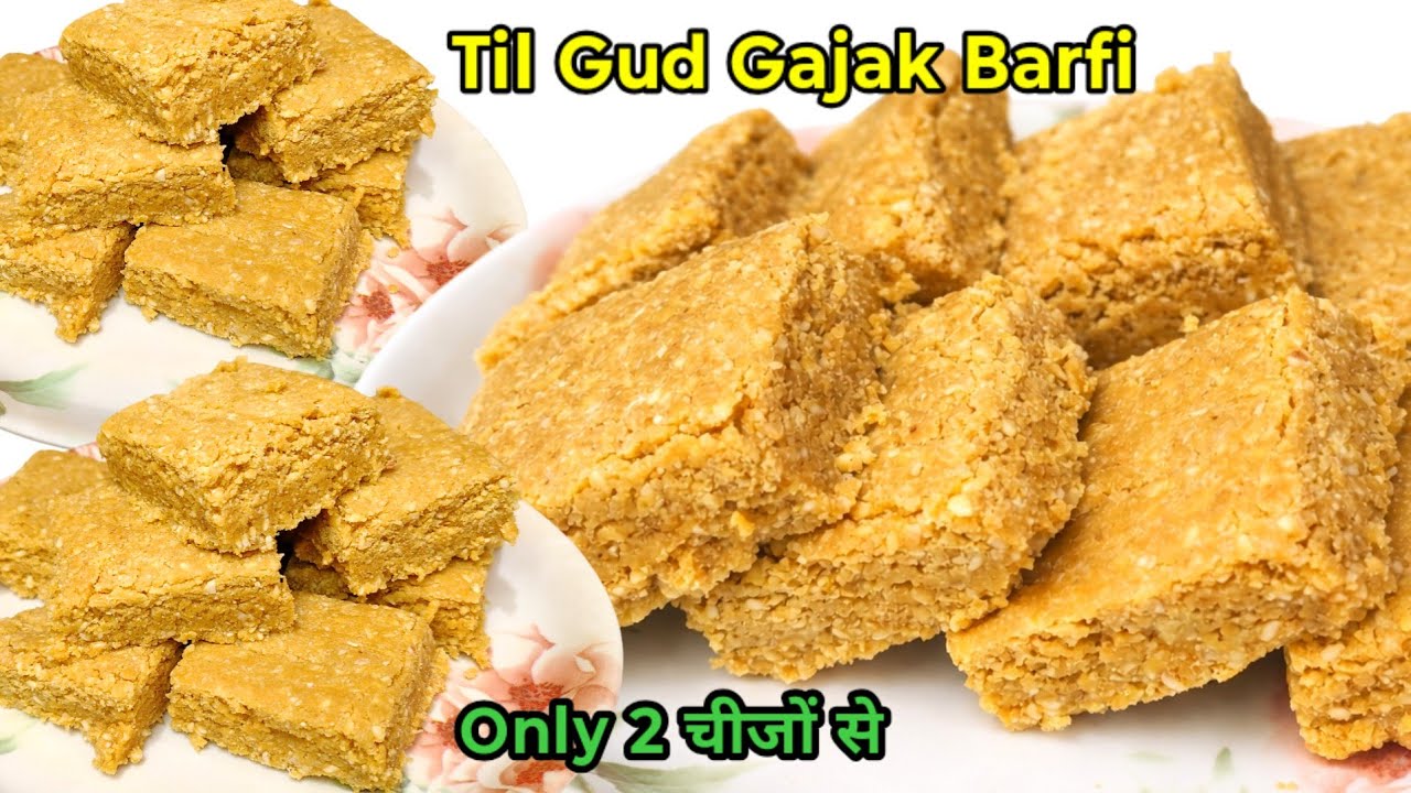 गुड़ तिल की गजक बनाने का यह तरीका जान लेंगें तो बाजार की गजक खाना भूल जाएंगे| Til Gud barfi 😋