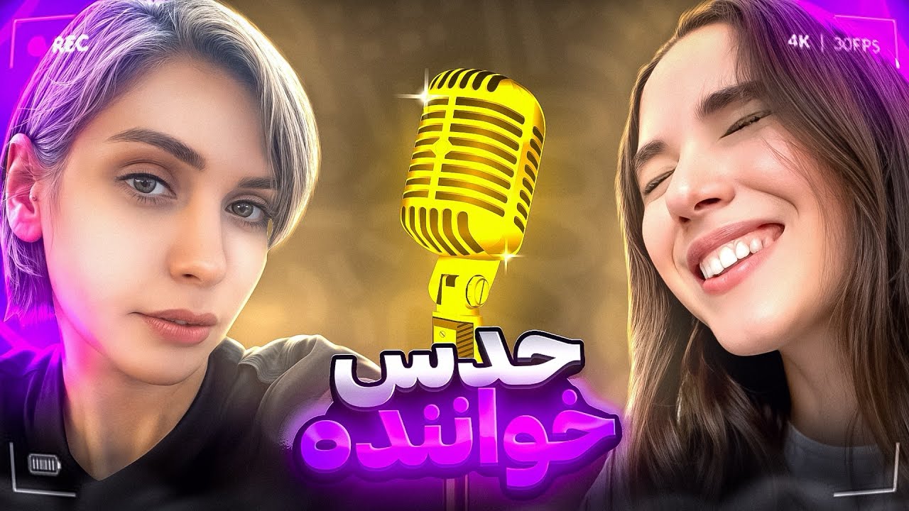 حدس خواننده ها به همراه مادرم😂🎙️همرو درست گفت
