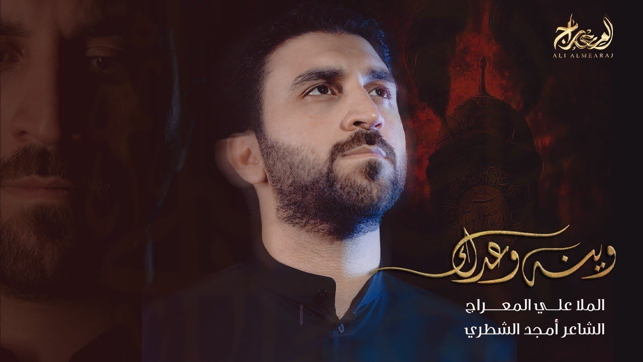 وينه وعدك - علي المعراج | 1446