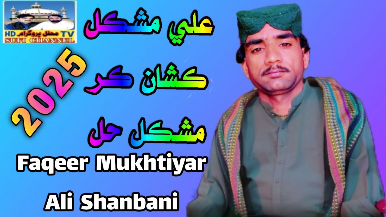 ٻول: صوفي فقير سيد حضور سائين :علي مشڪل ڪشان ڪر مشڪل حل : آواز Faqeer Mukhtiyar Ali Shanbani