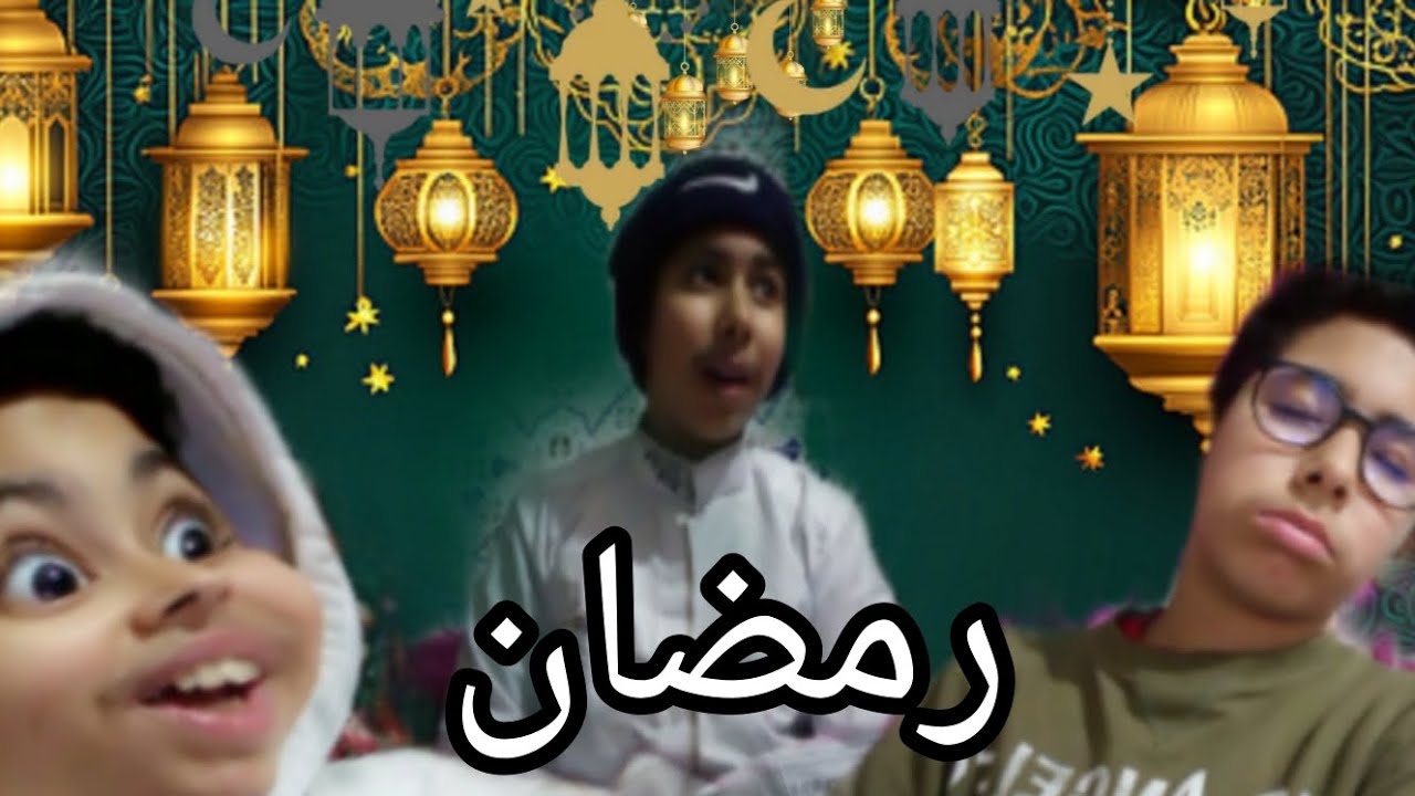 (سلسلة رمضان) العائلة المغربية اول يوم رمضان🌙🌙  