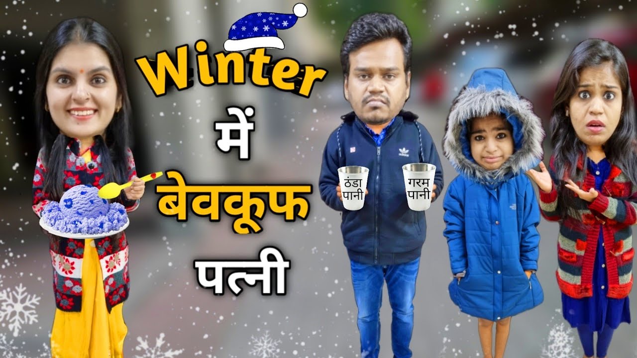 WINTER me Bevakuf Patni || Ajay Chauhan