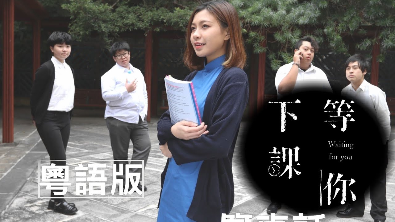 [MV]《等你下課 周杰倫》粵語/廣東話 - 唱 陳康健 - 演 娜美, Billy Tang..等等