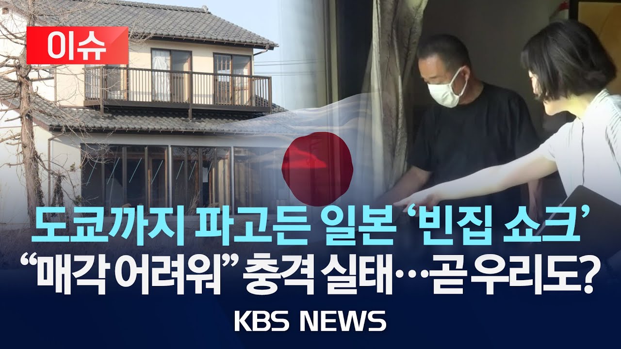 [이슈] 일본 곳곳에 '빈집' 대란…