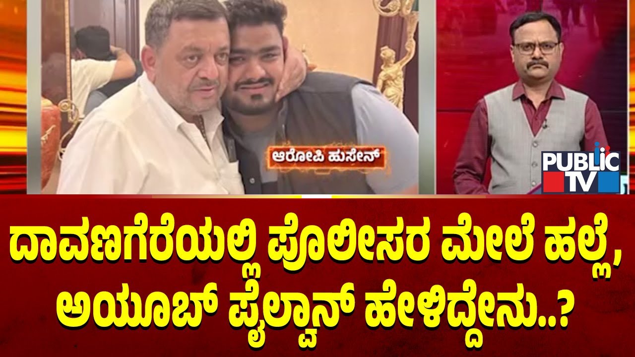 ದಾವಣಗೆರೆಯಲ್ಲಿ ಪೊಲೀಸರ ಮೇಲೆ ಹಲ್ಲೆ, ಅಯೂಬ್‌ ಪೈಲ್ವಾನ್‌ ಹೇಳಿದ್ದೇನು..? | Davanagere | Public Tv