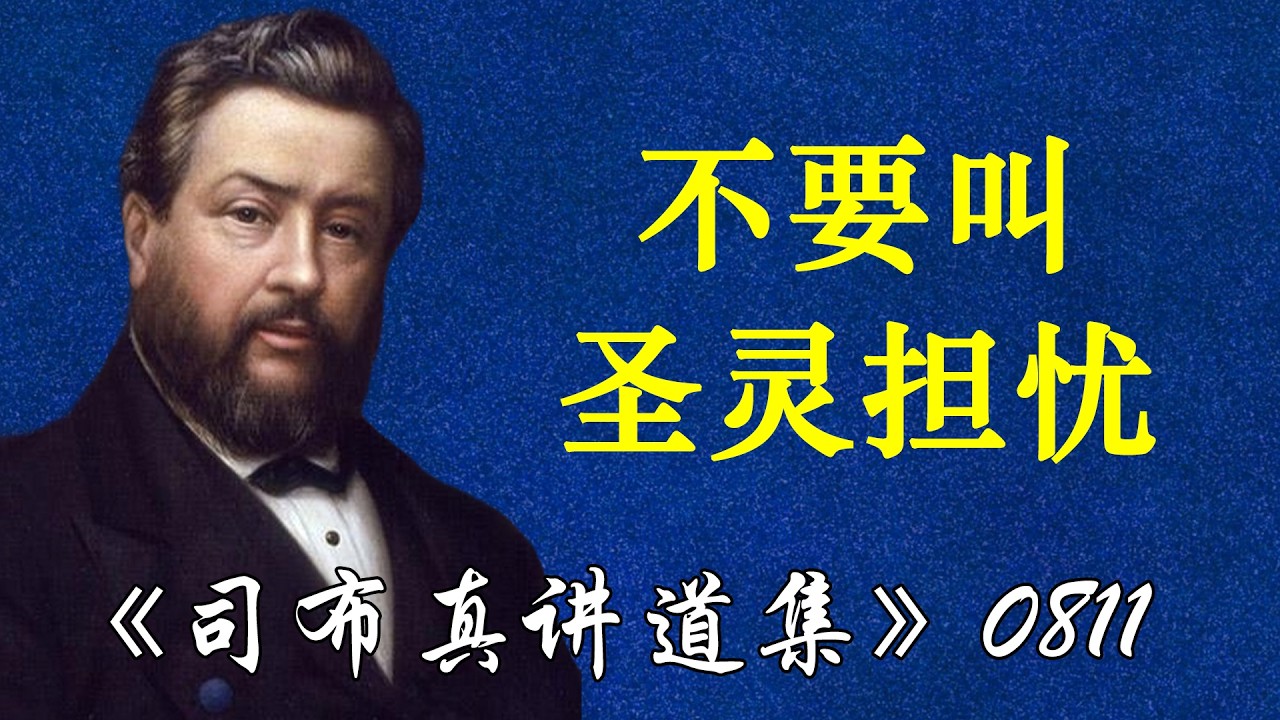 不要叫圣灵担忧 | 司布真