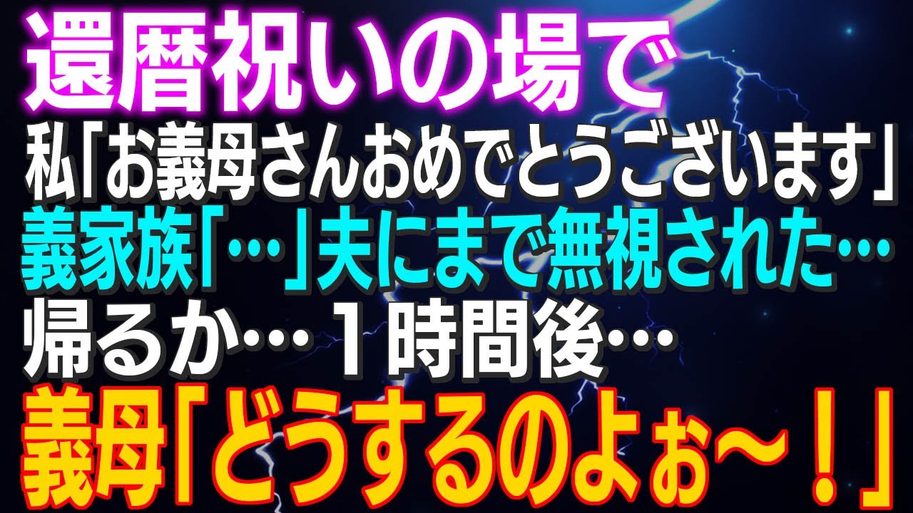 【スカッとする話】還暦祝いの場で私「お義母さんおめでとうございます」義家族「…」夫にまで無視された…帰るか…１時間後…義母「どうするのよぉ～！」結果ｗ