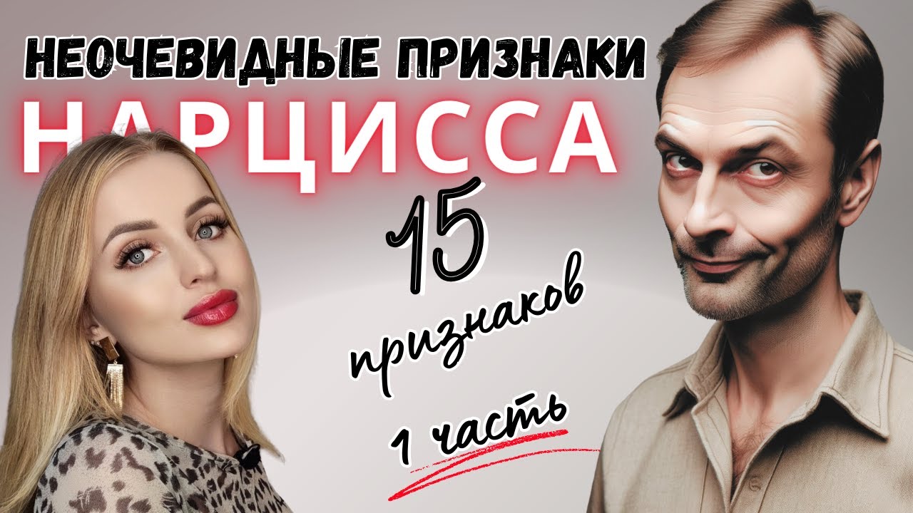 Неочевидные признаки нарцисса. Скрытый нарциссизм. ЧАСТЬ 1