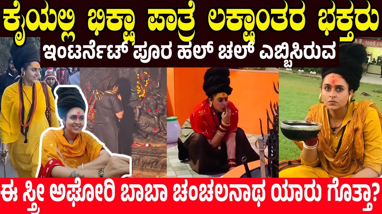 ಕೈಯಲ್ಲಿ ಭಿಕ್ಷಾ ಪಾತ್ರೆ, ಲಕ್ಷಾಂತರ ಭಕ್ತರು.. ಯಾರು ಈ ಸ್ತ್ರೀ ಅಘೋರಿ ಬಾಬಾ ಚಂಚಲನಾಥ? AGHORI CHANCHALNATH BABA