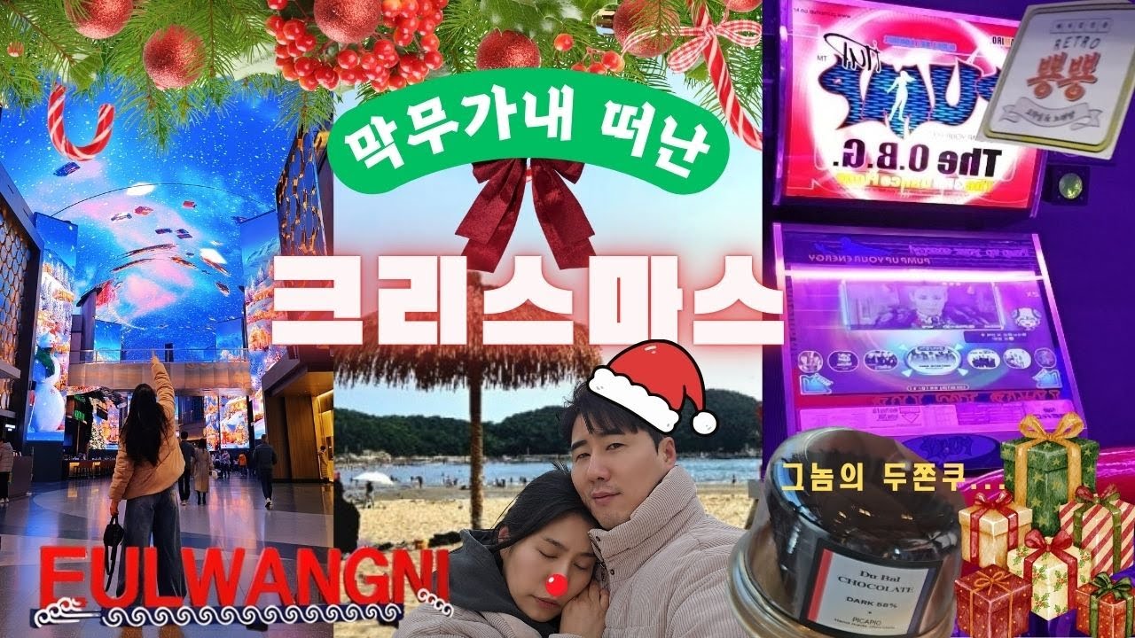 [을왕리 2박3일] 급여행이었지만… 먹고 춥고 현실적인 부부의 크리스마스