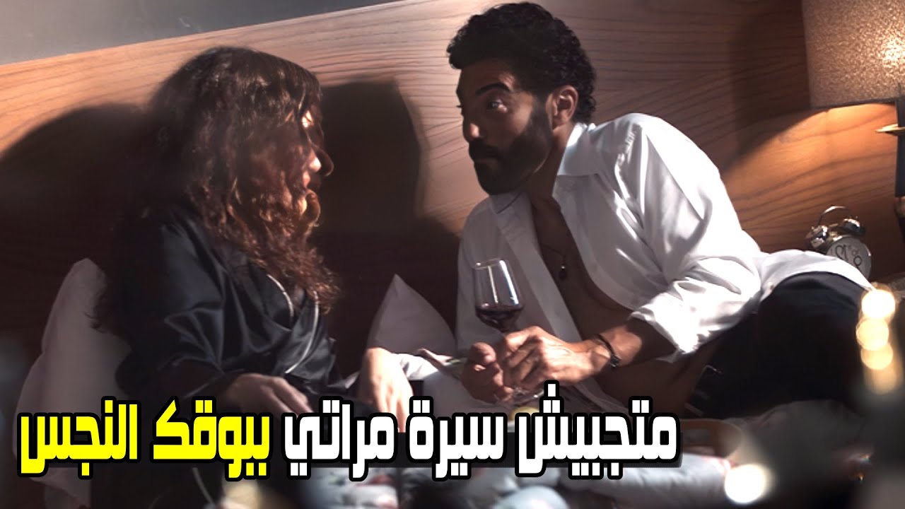مراتك شكلها شايفلها شوفة تانيه ! سيرة مراتي متتقلش تاني علشان متزعليش | شوف طارق عمل ايه في صاحبته