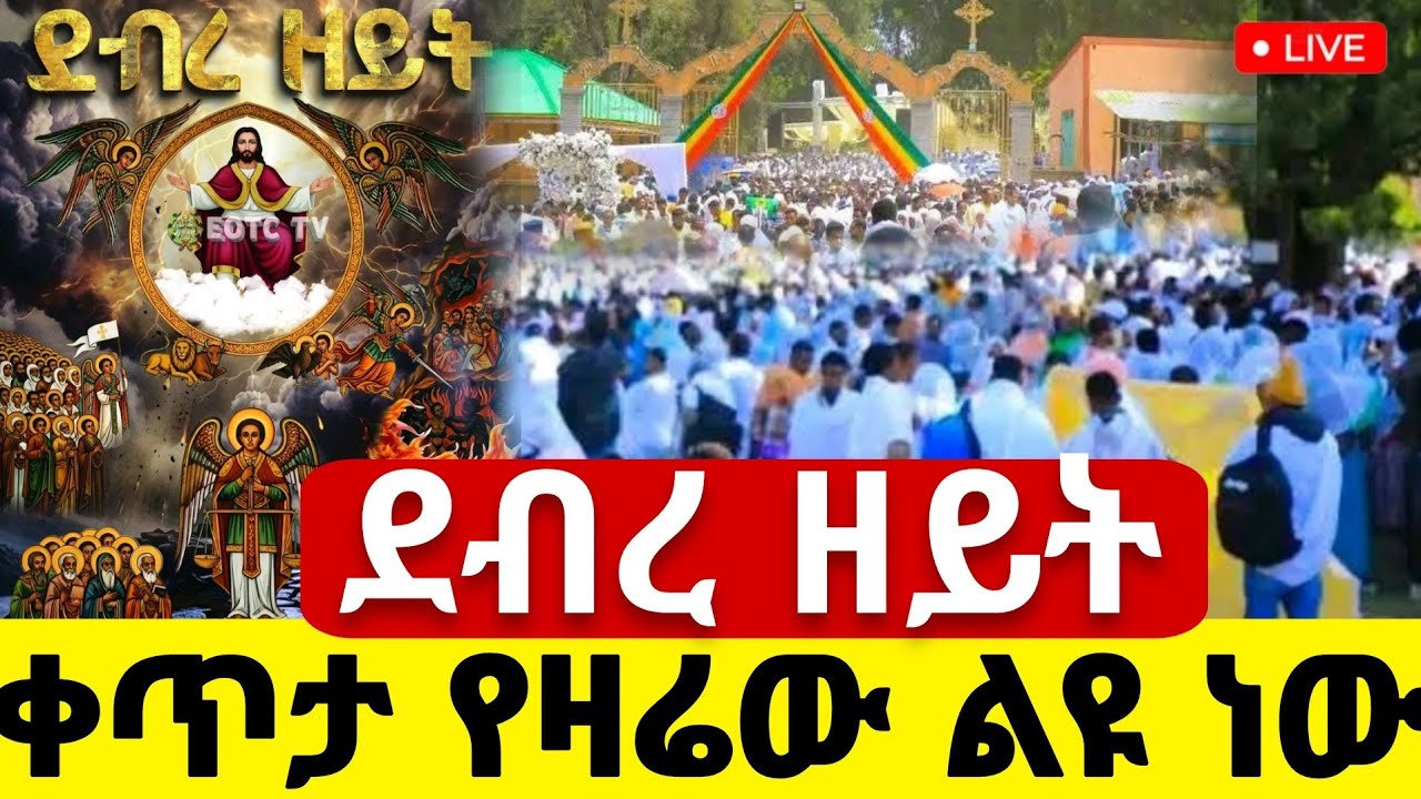 Live ❗️❗️ ደብረዘይት የዛሬው ተአምር ነው  #ዐቢይ ጾም 5ኛ ሳምንት #ደብረዘይት #Ethiopian_Orthodox_mezmur @hosaenatube