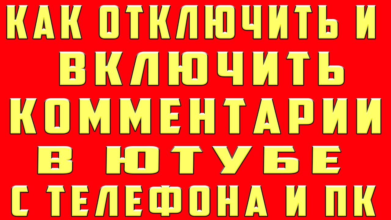 Как Отключить и Включить Комментарии на Youtube на Телефоне. Как Включить Комментарии на Канале Ютуб
