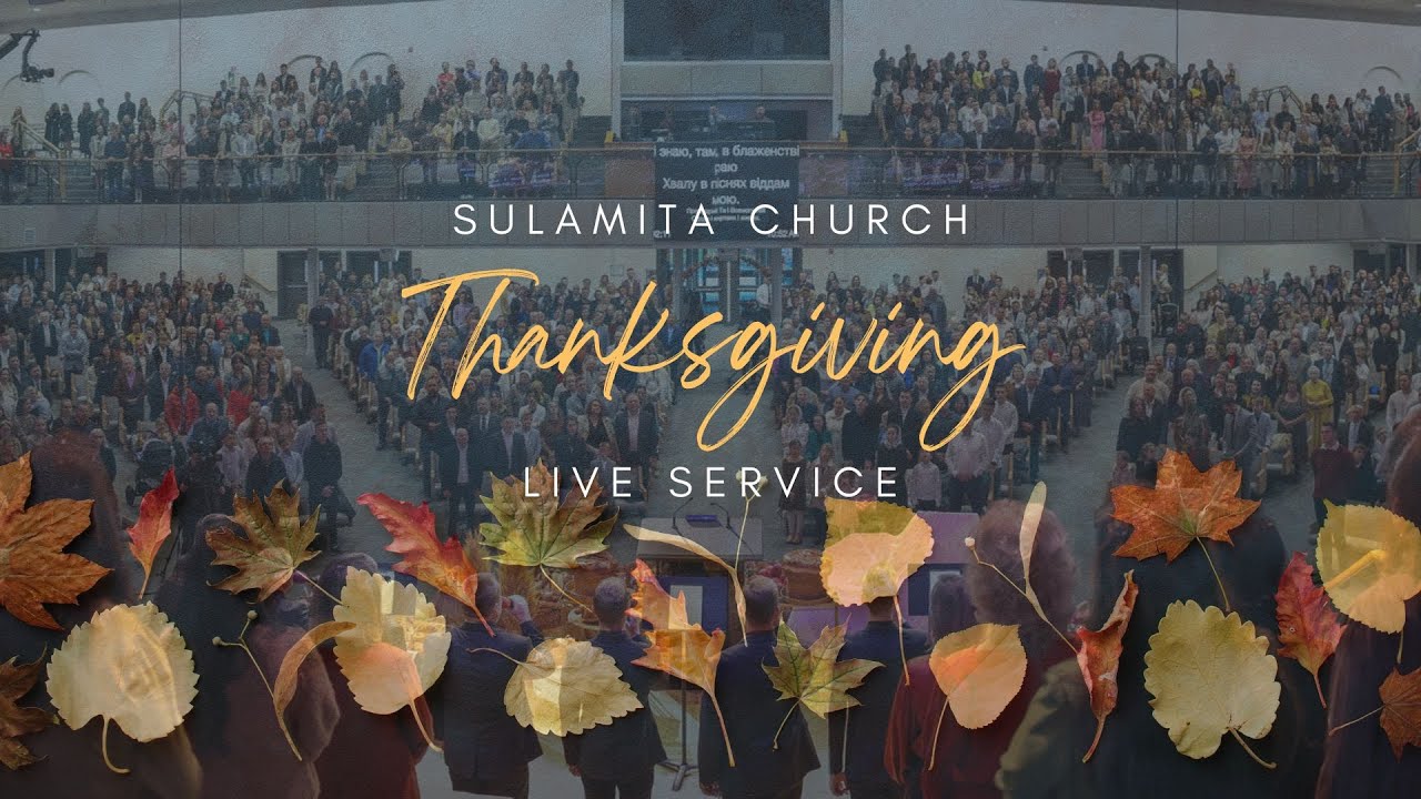 27 Ноября 2025 - Thanksgiving/Жатва