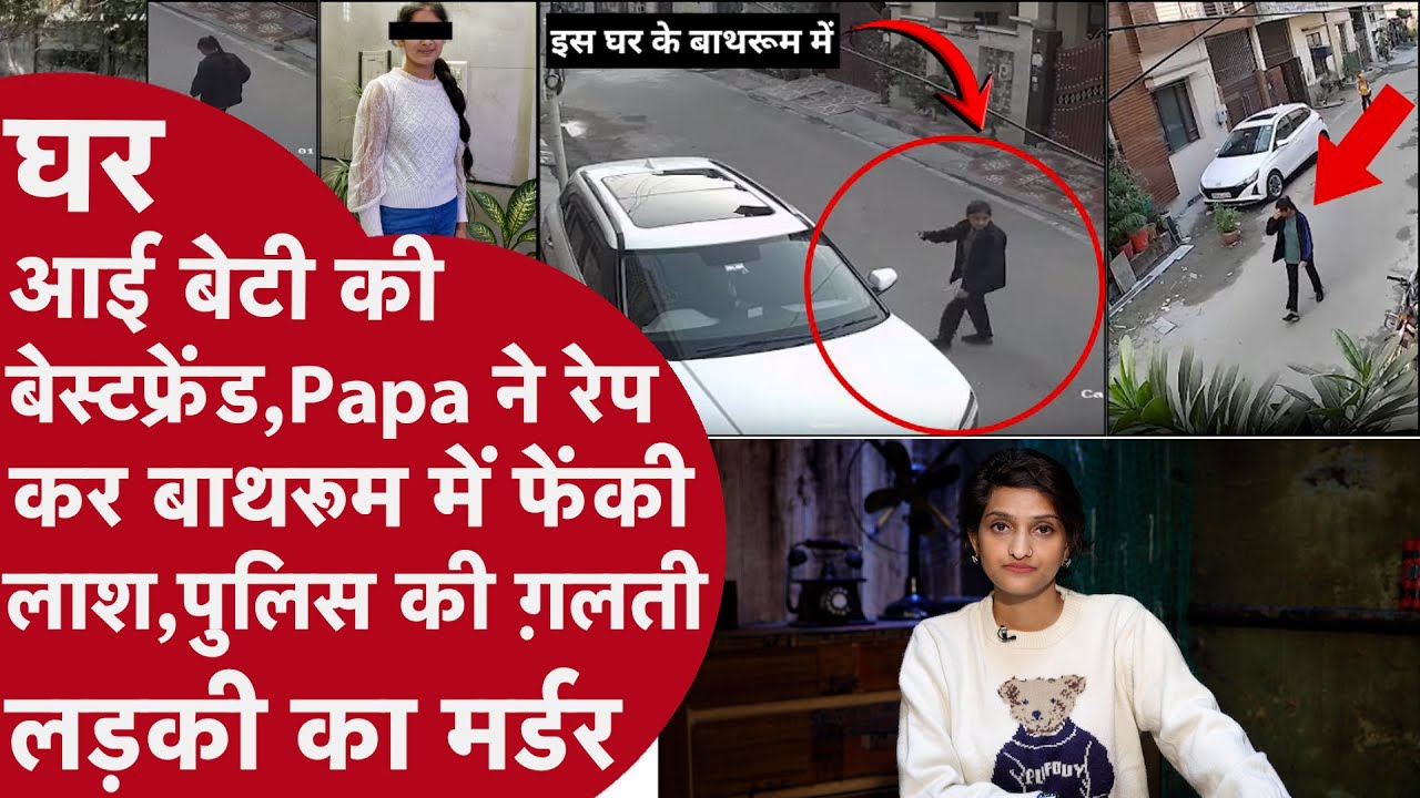 Jalandhar 13 साल की लड़की का सहेली के Papa ने मुंह में कपड़ा ठूंस किया Rape, Bathroom में छिपाई लाश