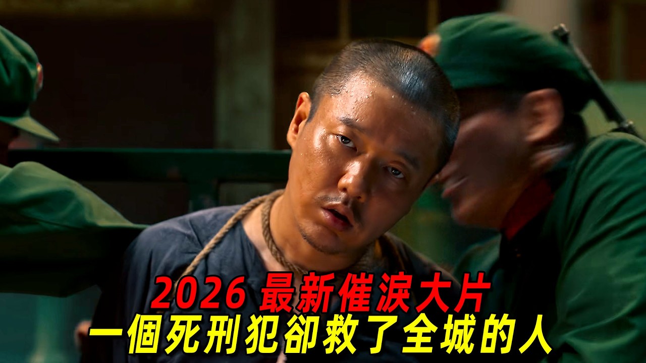 2026最新催淚大片！他本是一個死刑犯，卻在地震後救了所有人的命！壹口氣看完《出入平安》