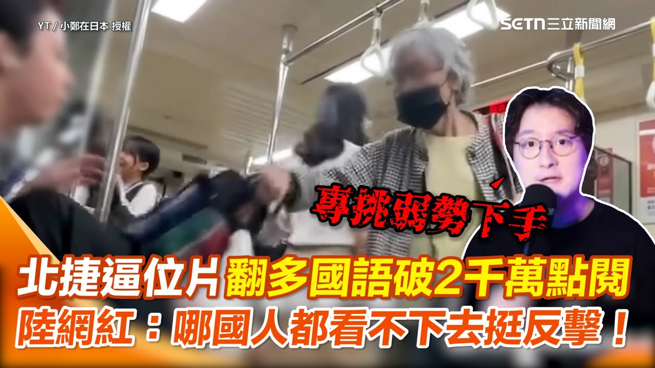 【#原音重現】台北捷運「博愛座逼位」影片全球爆紅！翻成多國語言半天破2千萬點閱…網一面倒挺反擊「讓座是禮貌而不是強制」！陸網紅批：逼位阿嬤專挑女生跟小孩下手很過分｜三立新聞網 SETN.com