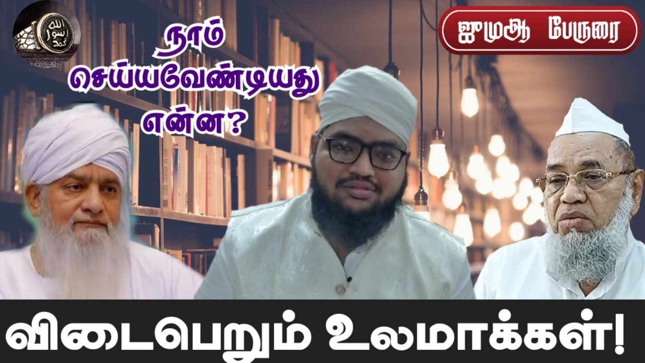 விடைபெறும் உலமாக்கள்! நாம் செய்யவேண்டியது என்ன? | ஜுமுஆ பேருரை#bayan#tamilbayan#allbayan#dawah