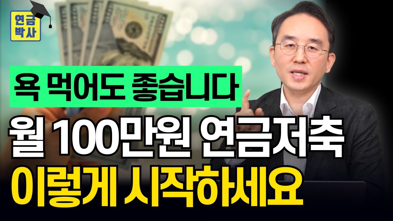 월 100만원으로 시작하는 2026년 최적의 연금 포트폴리오 추천합니다.