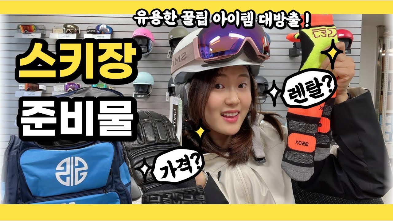 스키장 갈때 필요한 준비물은? ⛷🏂 렌탈 꿀팁 | 스키용품 꿀팁 | 스키 | 스노우보드 |