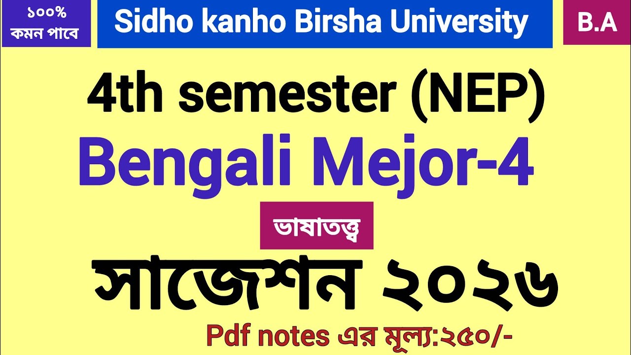 4th semester Bengali Mejor-4 suggestion 2026 Sidho Kanho Birsha University | #skbu |#bengali_mejor |