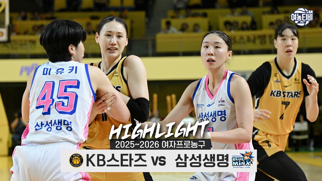 2️⃣정규리그 1위와 PO 진출의 매직넘버1️⃣ | KB스타즈 vs 삼성생명 H/L(260327)
