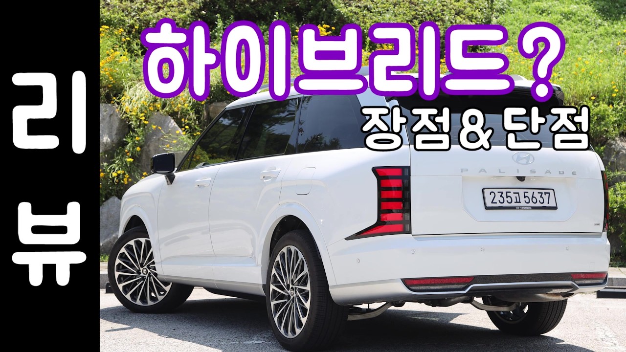 팰리세이드 하이브리드 장단점 이렇습니다!