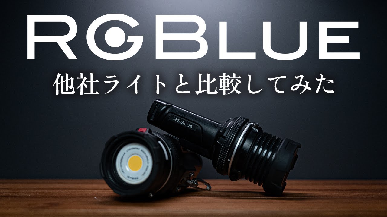 RGBlue | 比較映像で光の綺麗さを可視化してみた