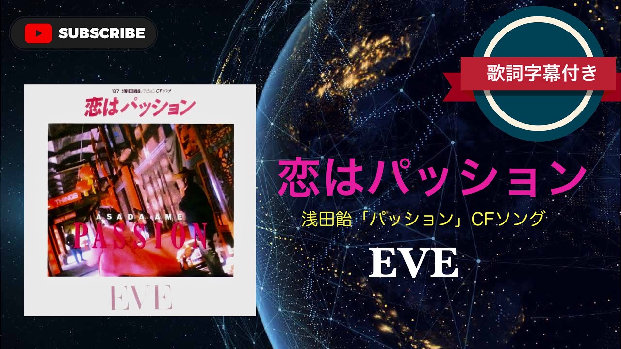 【懐メロ】恋はパッション／EVE (歌詞字幕付き) 浅田飴「パッション」CFソング。