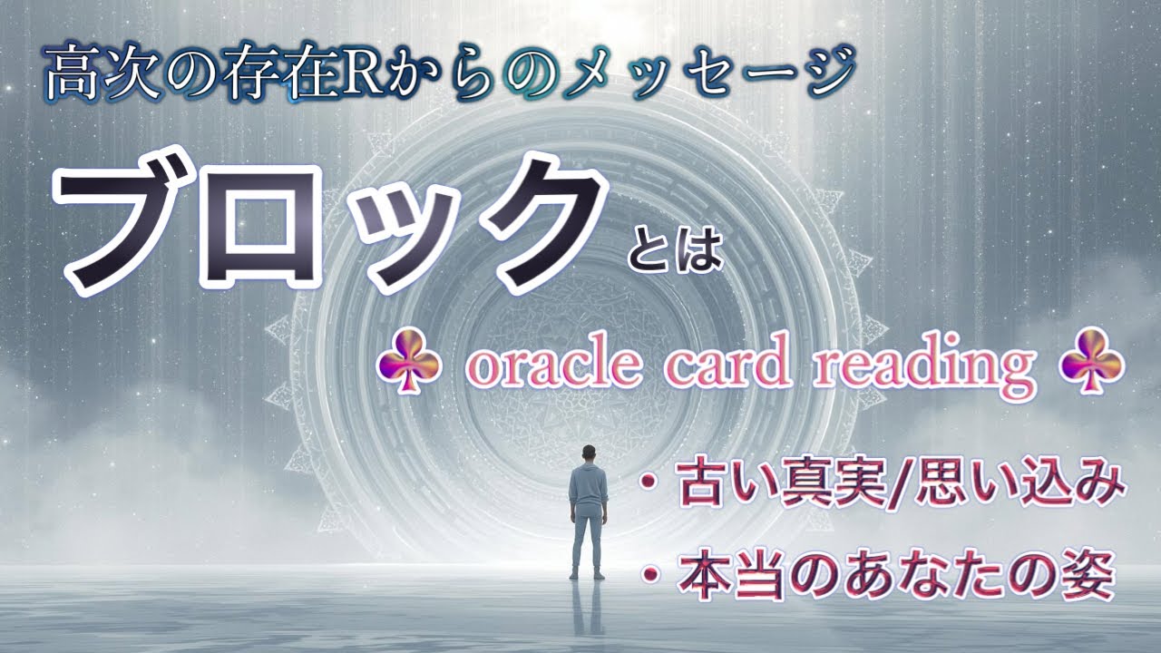 【♣︎高次の存在が伝える『ブロック』とは♣︎あなたの古い真実/思い込み🪄🃏リーディングしました】