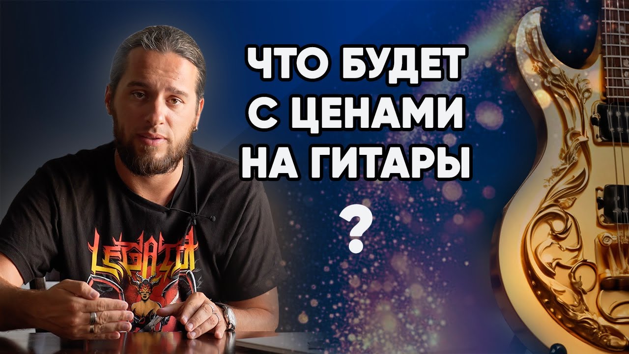Что будет с ЦЕНАМИ на гитары ?