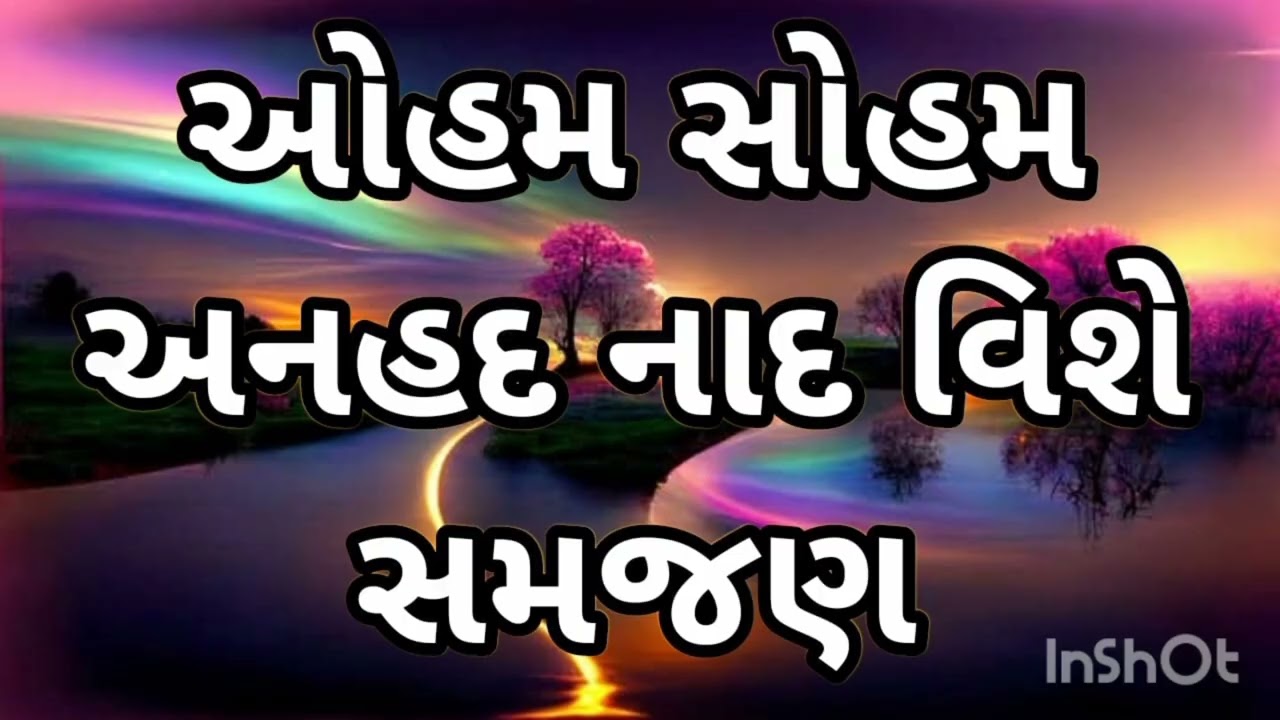 ઓહમ સોહમ અનહદ નાદ વિશે સમજણ ओहम सोहम अनहद नाद विशे समजण