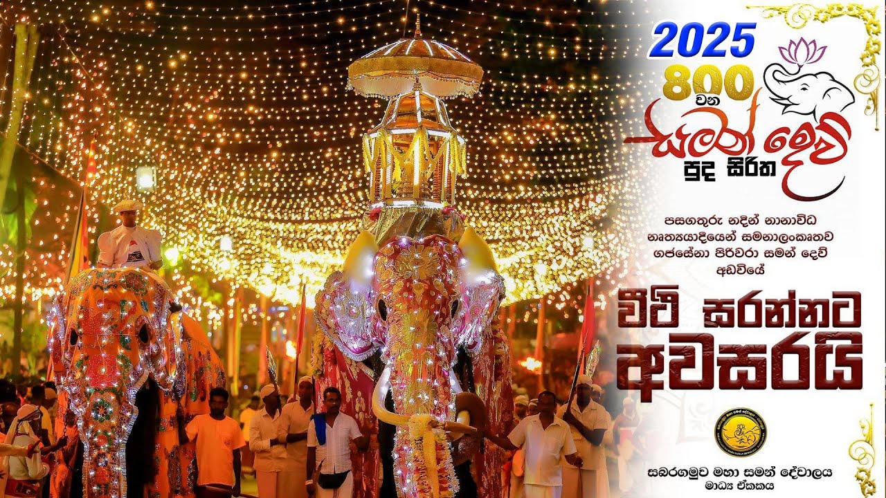 සමන් දෙව් පුද සිරිත 2025.09.05