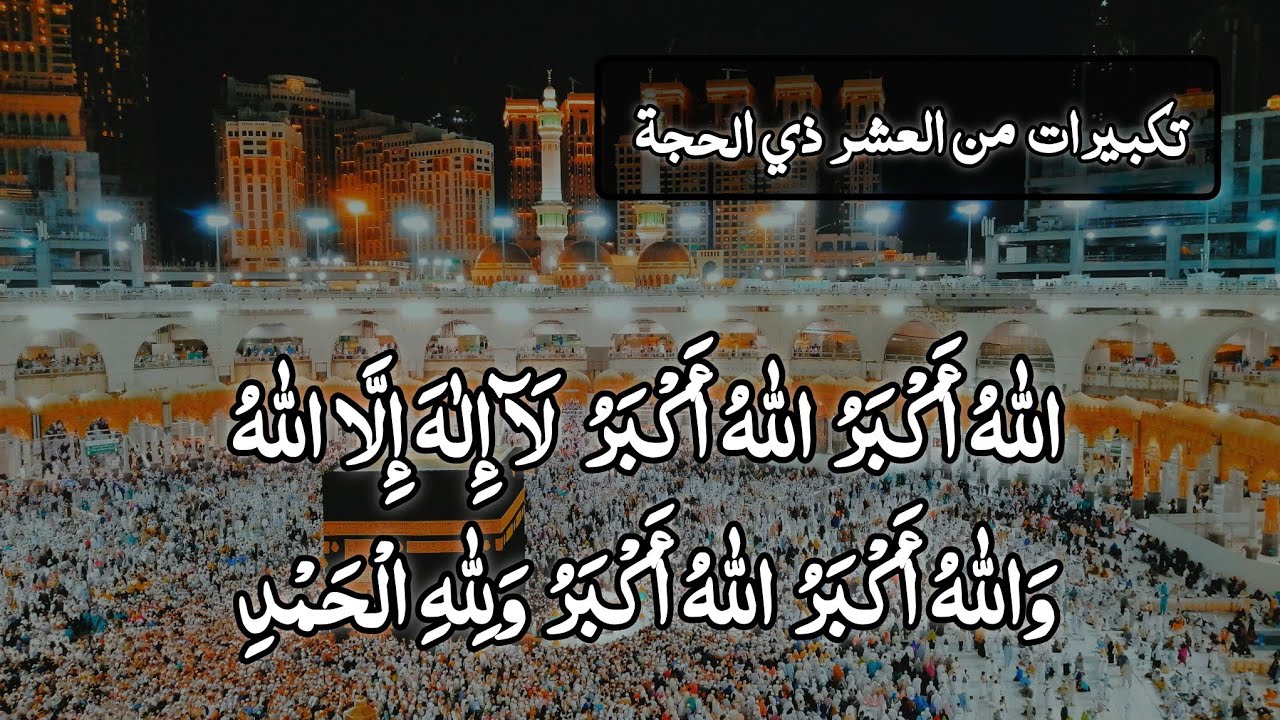 TAKBEER of The First 10 Days Of Dhul-Hijjah 1 | EID AL -ADHA 2025 | Zul- Hajj | Takbeer | Hajj 2025