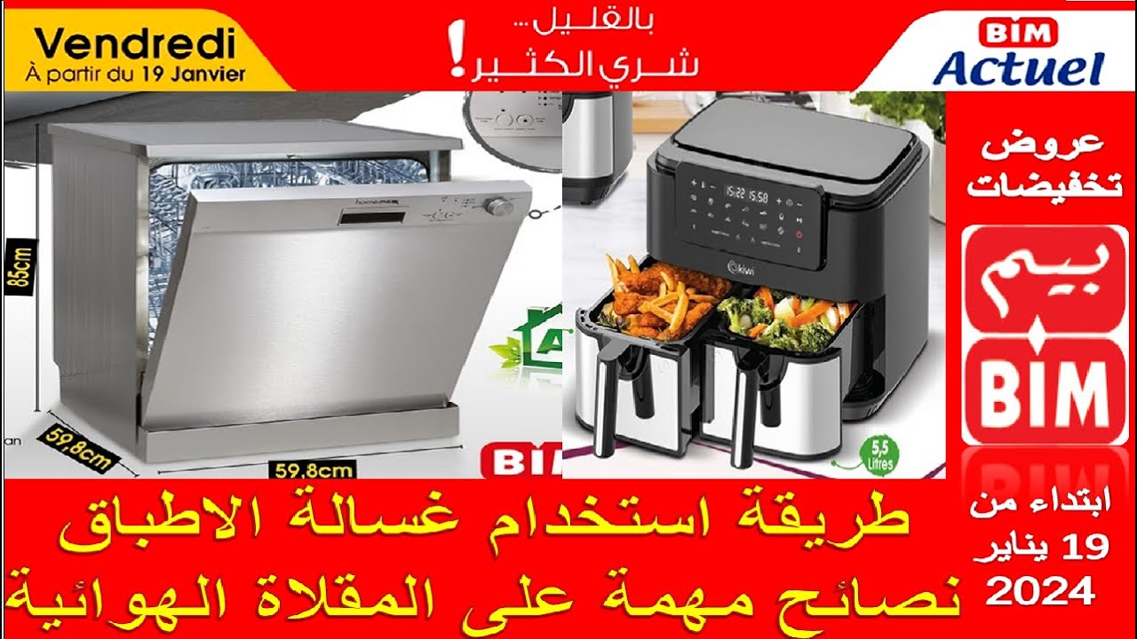اكتشفوا عروض هميزات بيم المغرب ليوم الجمعة 19 يناير 2024 مع طريقة استخدام غسالة الاواني و نصائح مهمة
